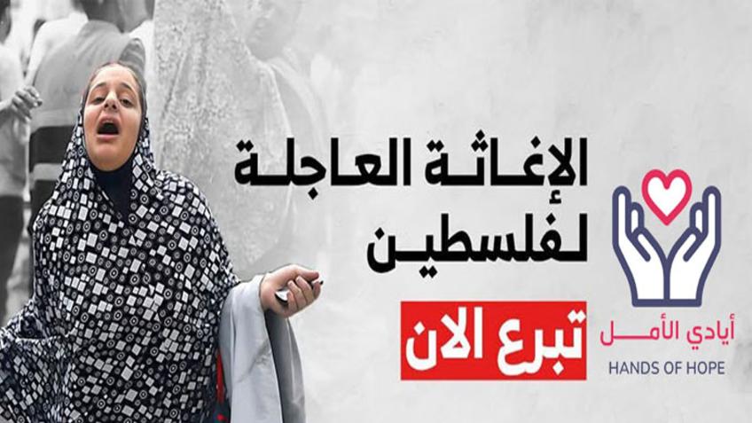Hope Hands - أيادي الأمل