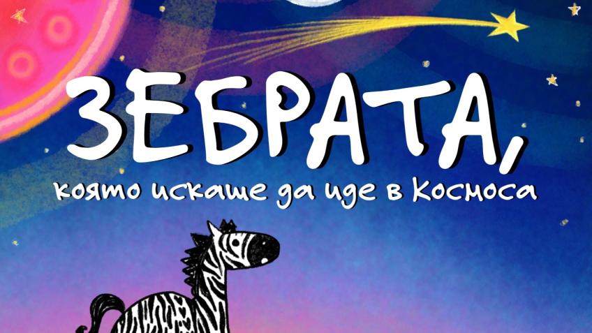 The zebra who wanted to go to space
