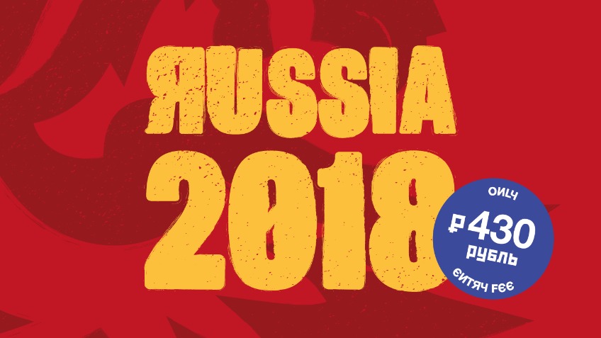 Лотерея - Russia 2018