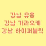 강남하이퍼블릭 avatar