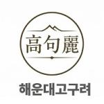 해운대 고구려 avatar