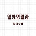 일산명 월관 avatar